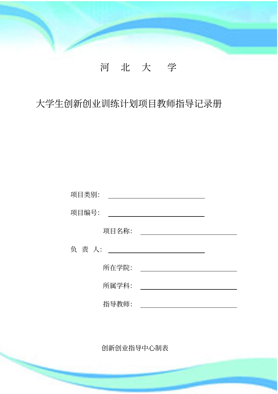 大学生创新创业训练计划项目教师指导记录册_第3页