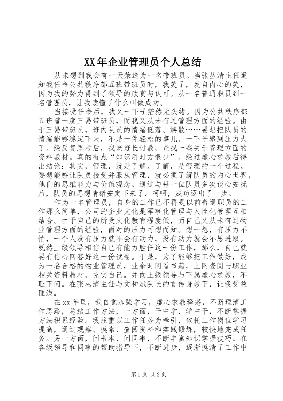 XX年企业管理员个人总结 _第1页