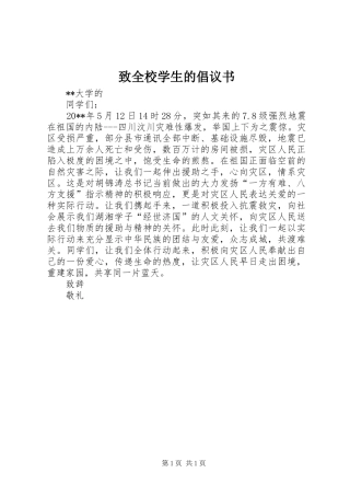 致全校学生的倡议书