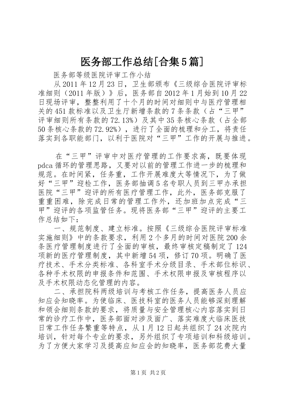 医务部工作总结[合集5篇] _第1页