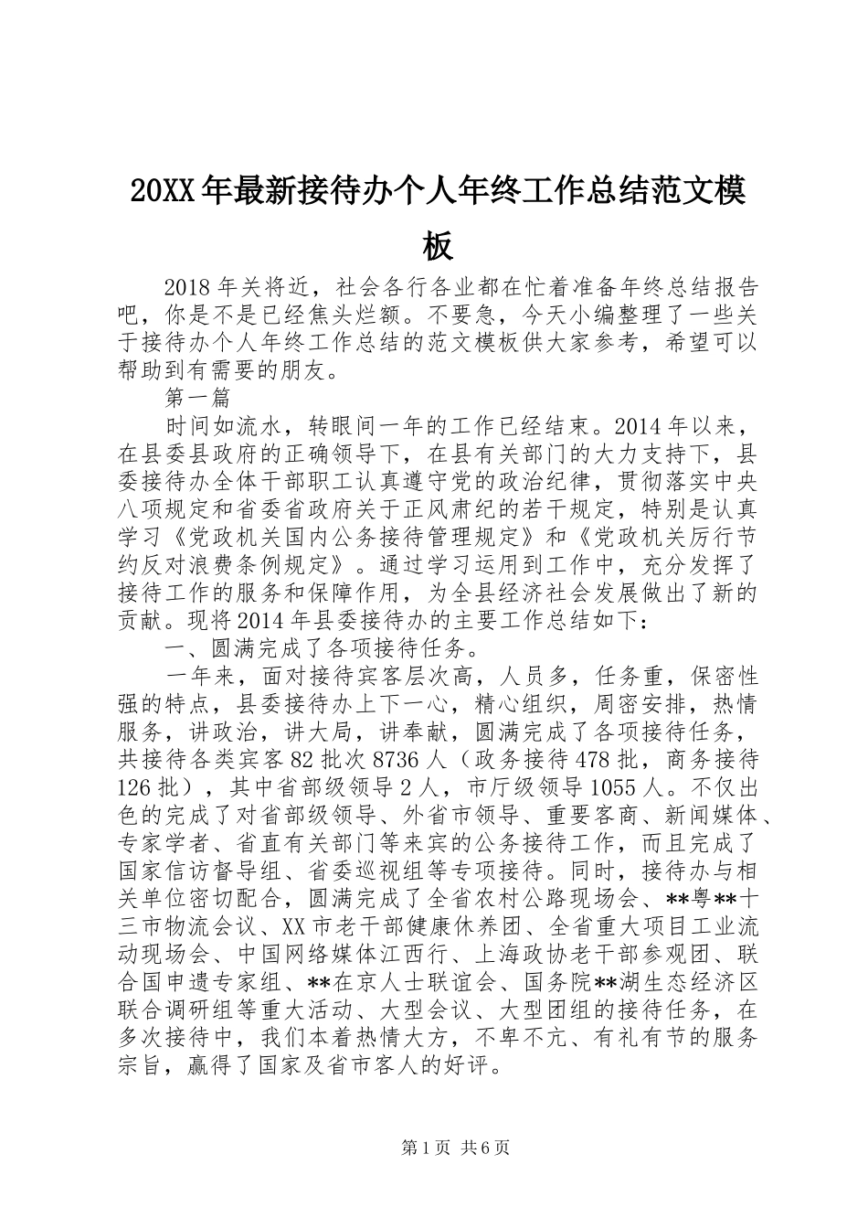 20XX年最新接待办个人年终工作总结范文模板_第1页