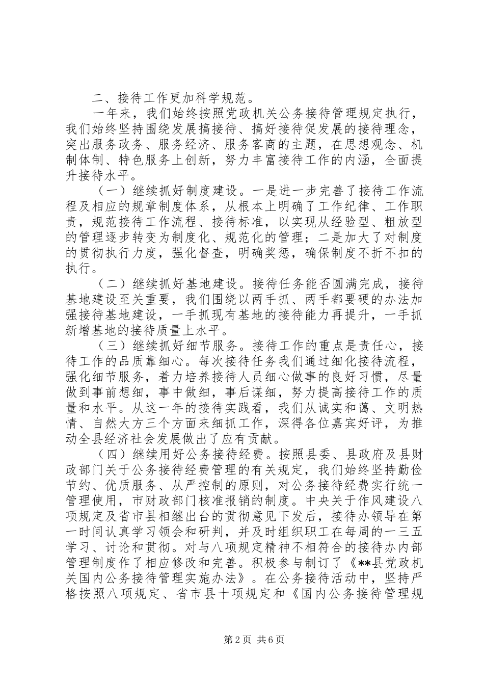20XX年最新接待办个人年终工作总结范文模板_第2页