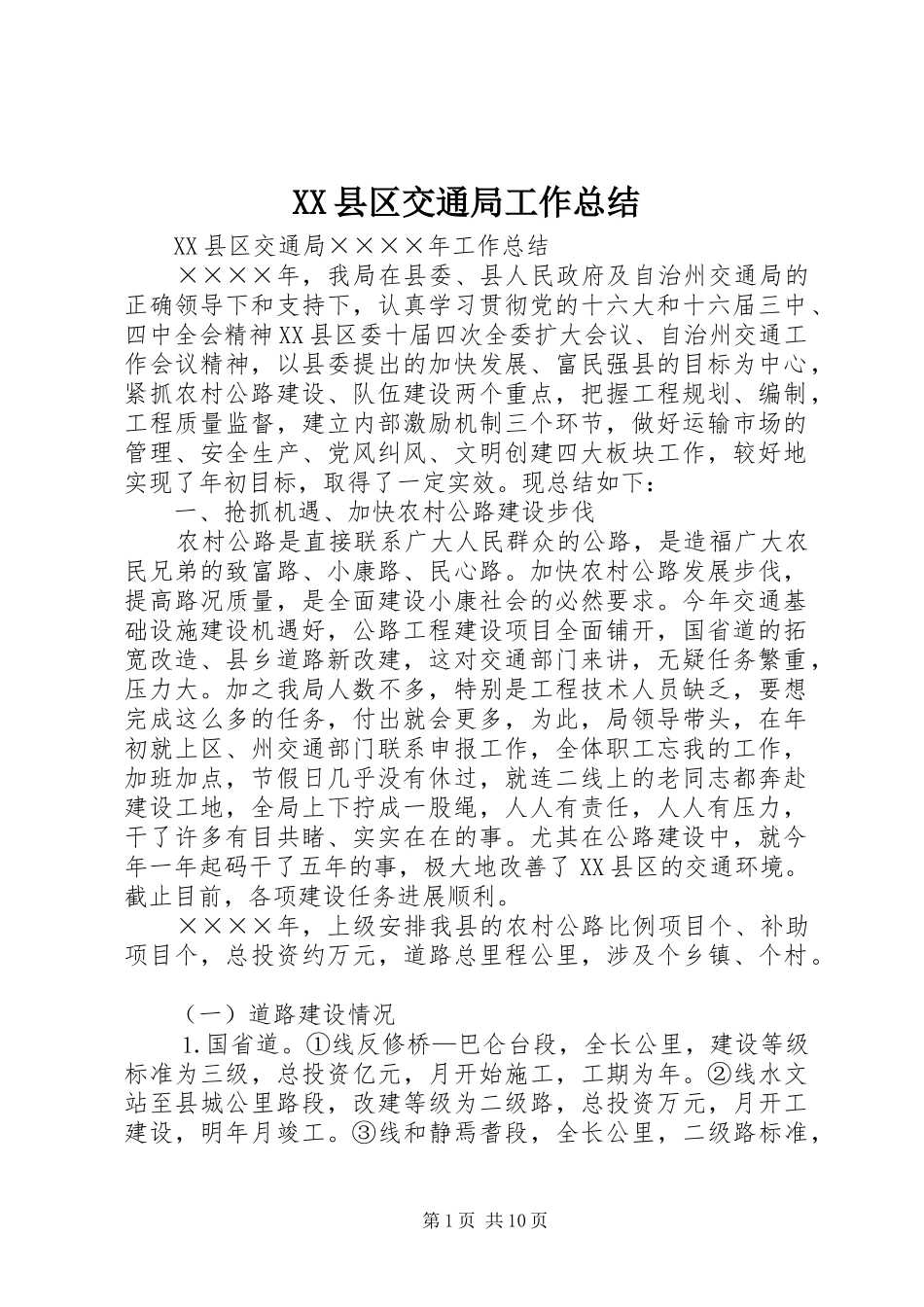 XX县区交通局工作总结 _第1页