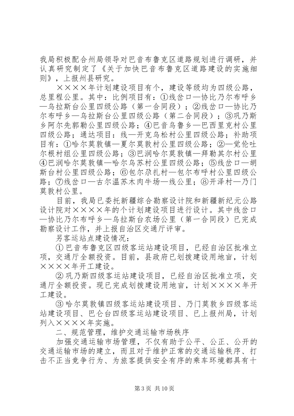XX县区交通局工作总结 _第3页