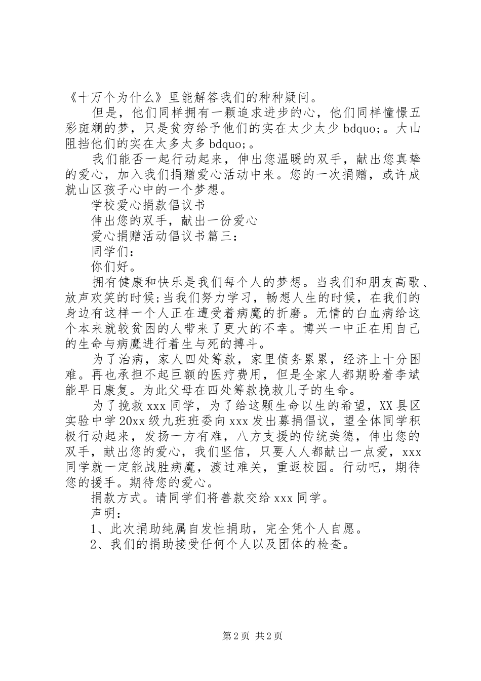 爱心捐赠活动倡议书3篇_第2页