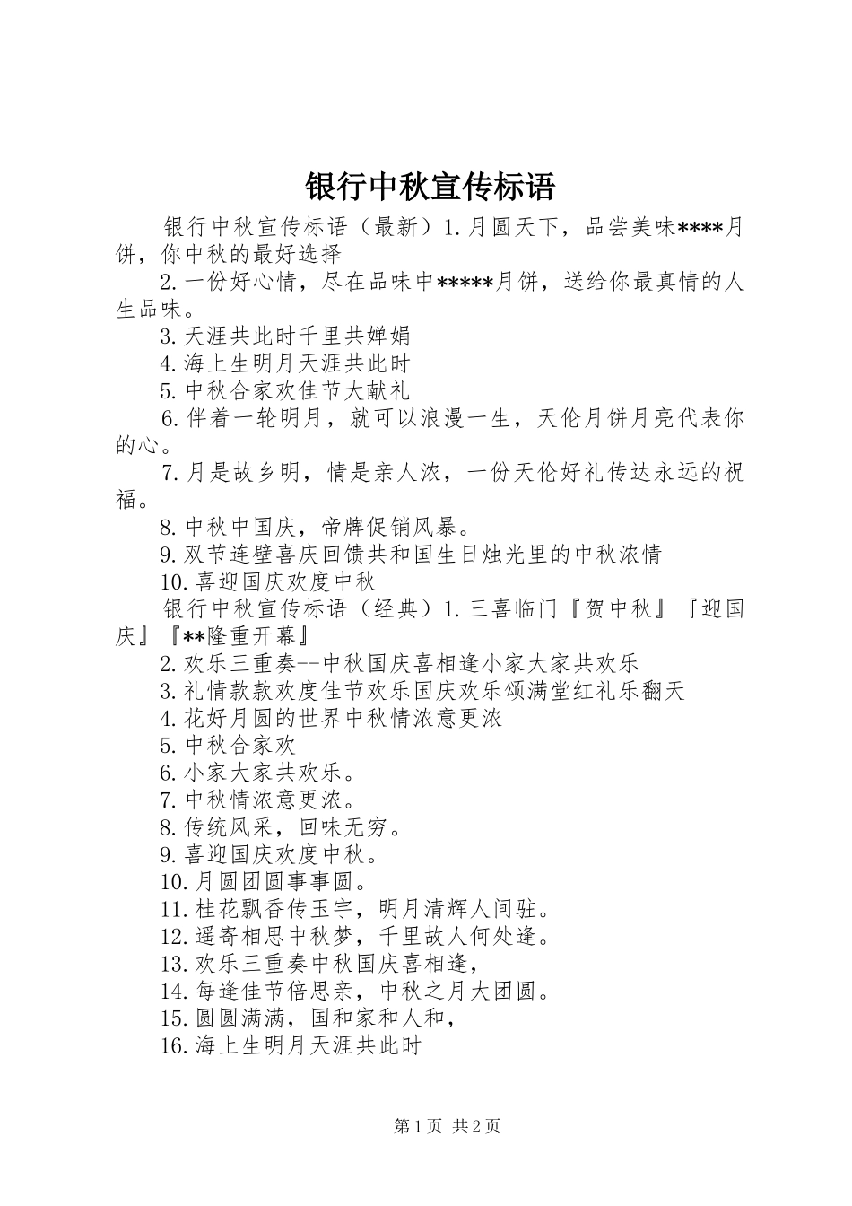 银行中秋宣传标语_第1页