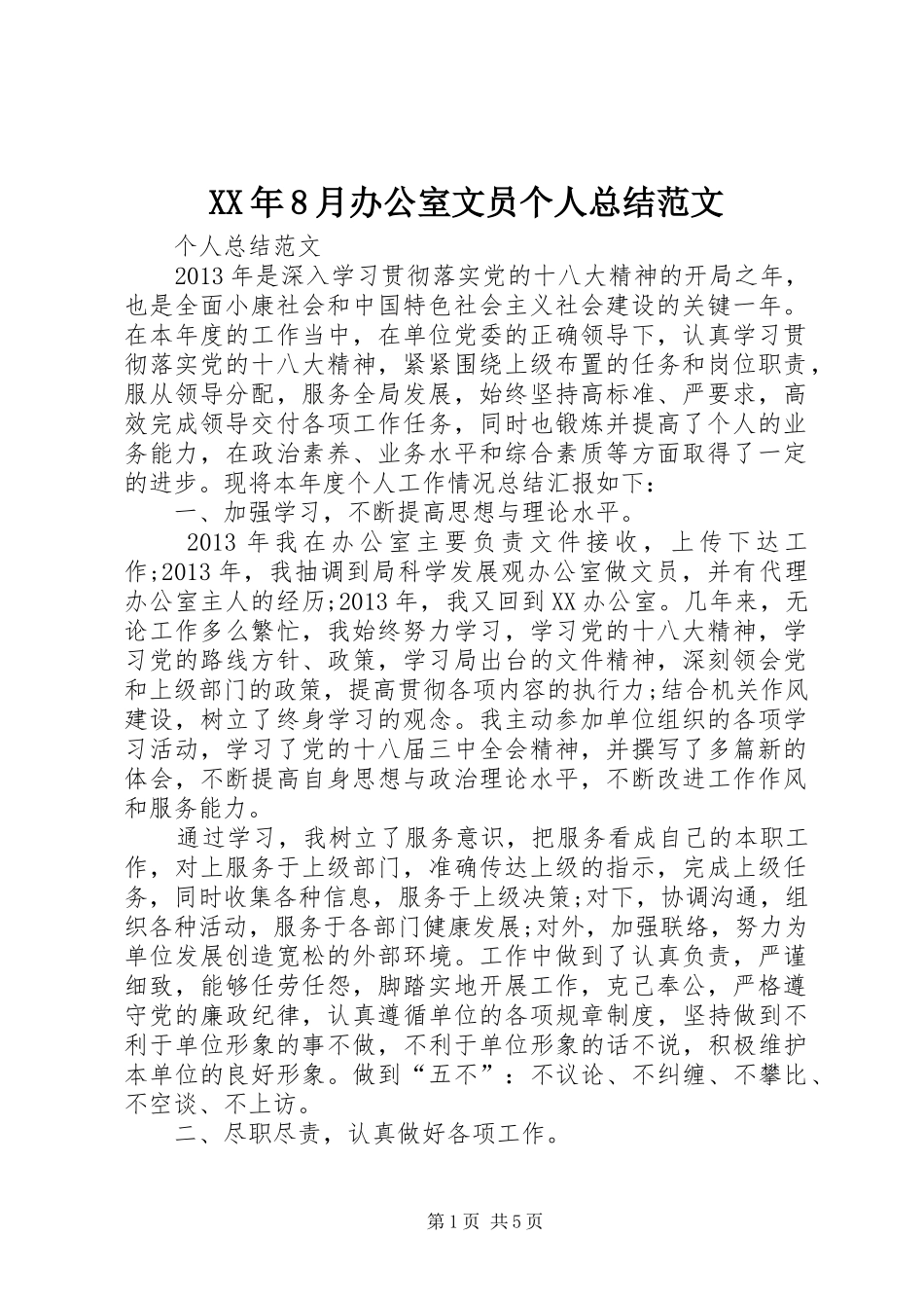 XX年8月办公室文员个人总结范文 _第1页