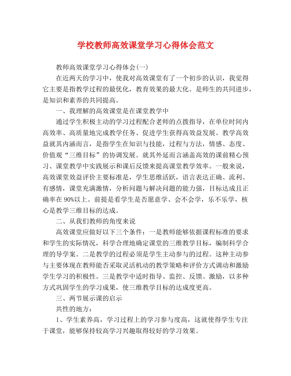 学校教师高效课堂学习心得体会范文 _第1页