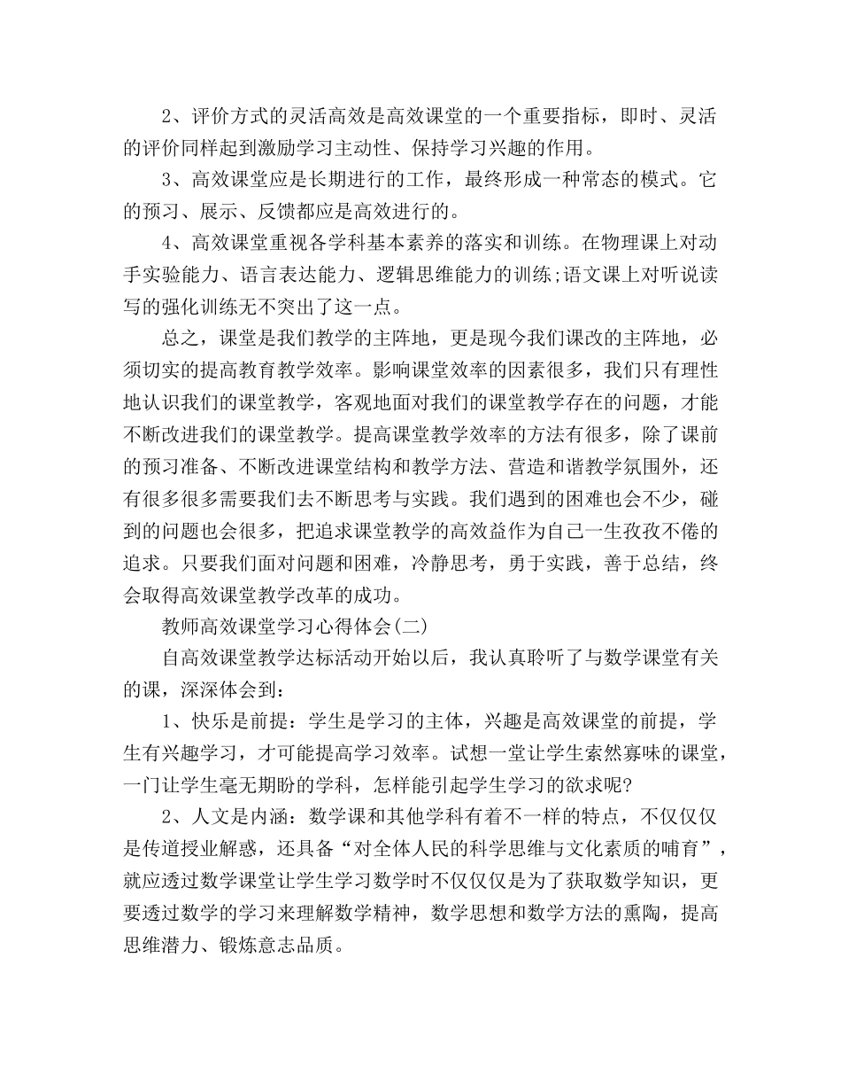 学校教师高效课堂学习心得体会范文 _第2页