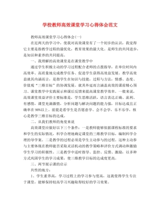 学校教师高效课堂学习心得体会范文 