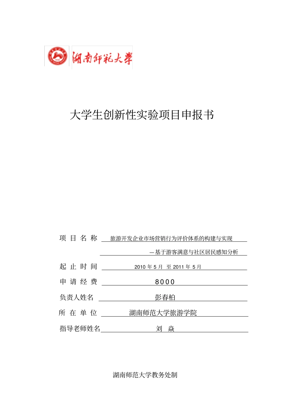 大学生创新性试验项目申报书_第1页
