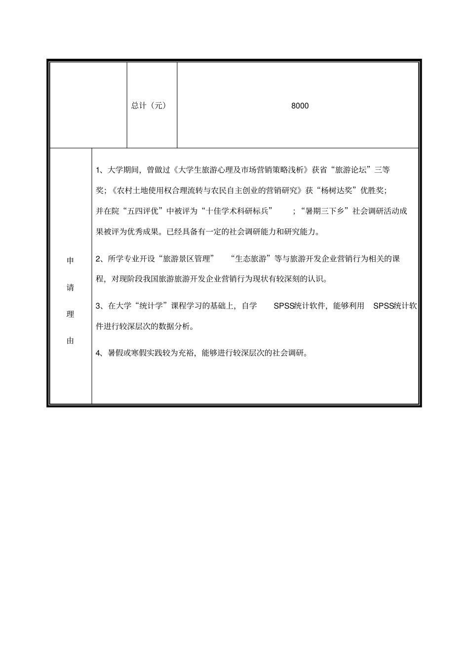 大学生创新性试验项目申报书_第3页