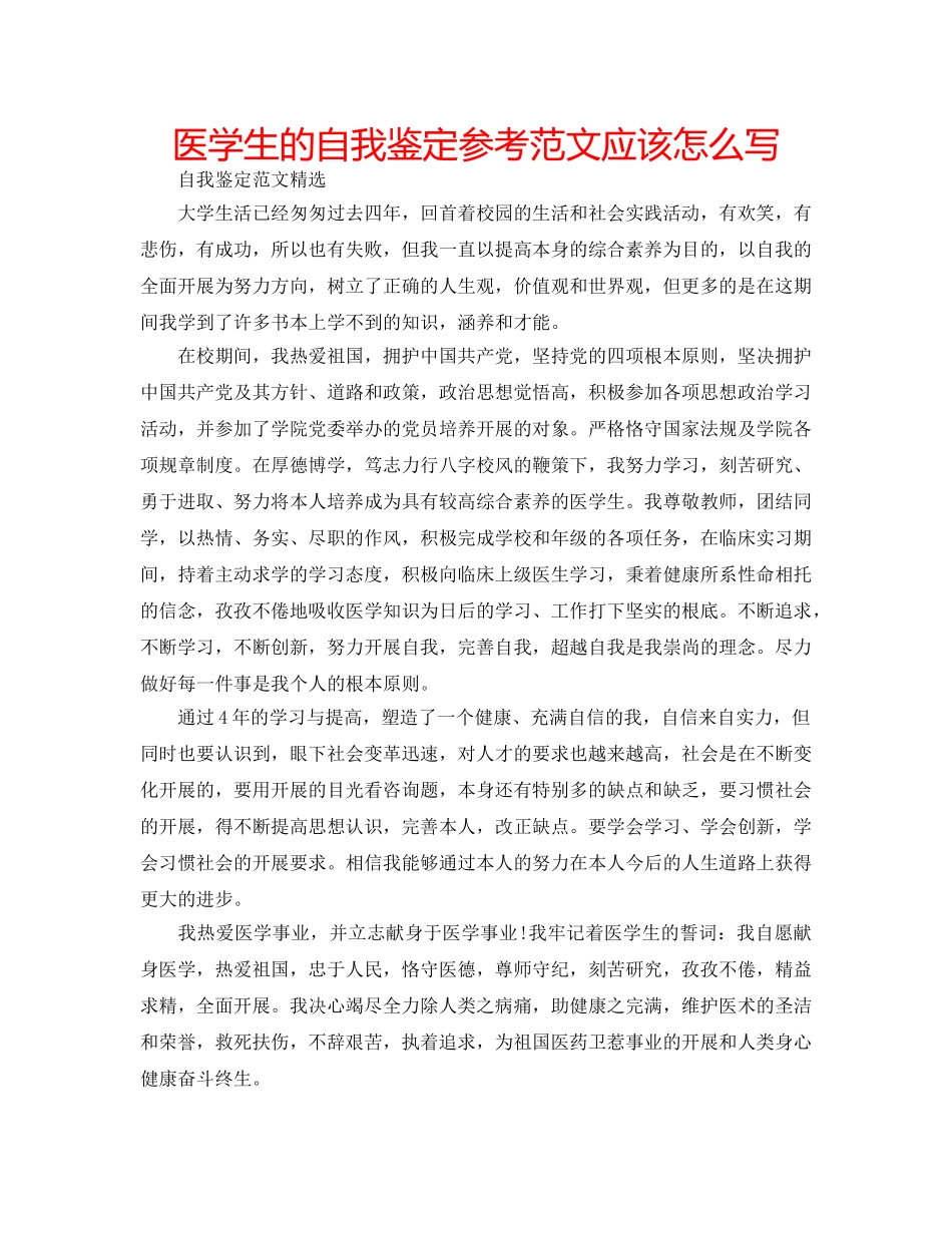 医学生的自我鉴定参考范文应该怎么写 _第1页