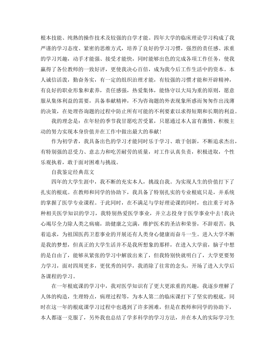 医学生的自我鉴定参考范文应该怎么写 _第3页