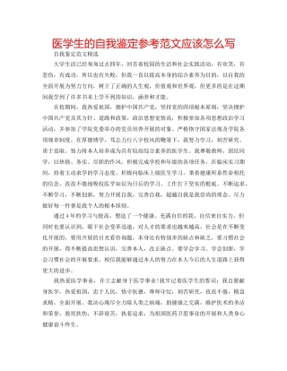 医学生的自我鉴定参考范文应该怎么写 