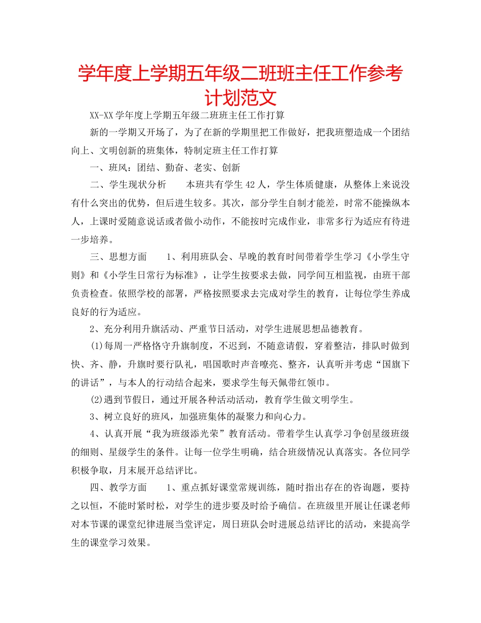 学年度上学期五年级二班班主任工作参考计划范文 _第1页