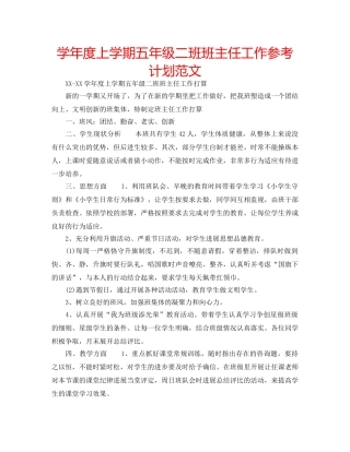 学年度上学期五年级二班班主任工作参考计划范文 