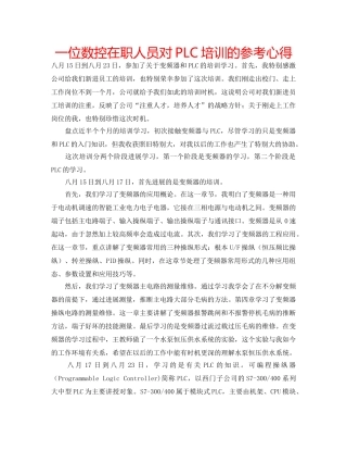一位数控在职人员对PLC培训的参考心得 