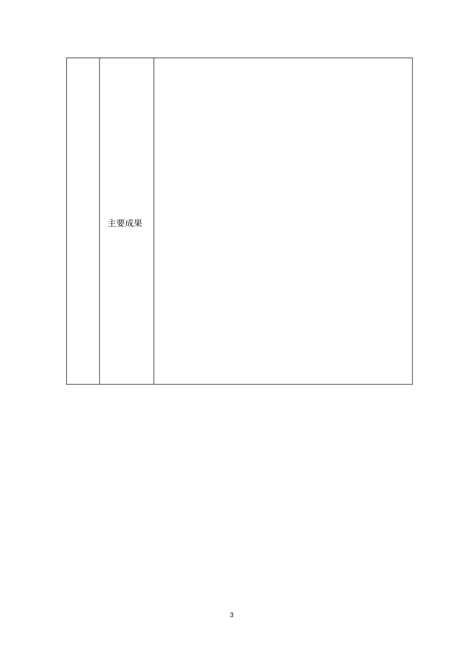 大学生创新训练计划项目申报书w_第3页