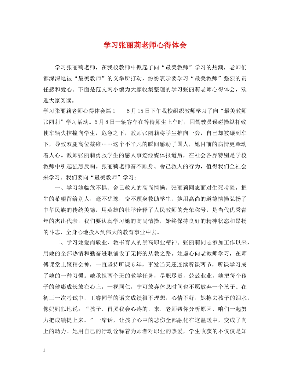 学习张丽莉老师心得体会 _第1页