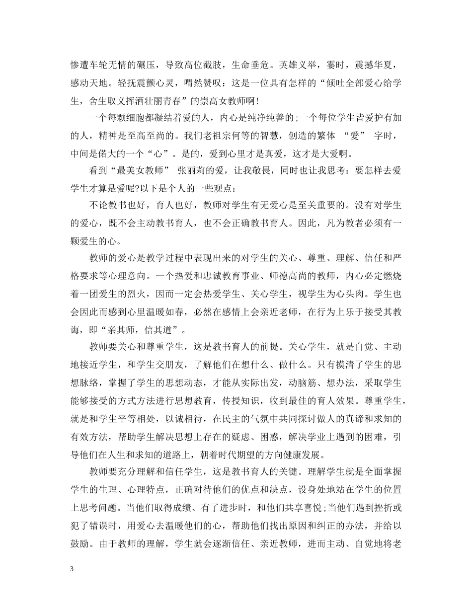 学习张丽莉老师心得体会 _第3页