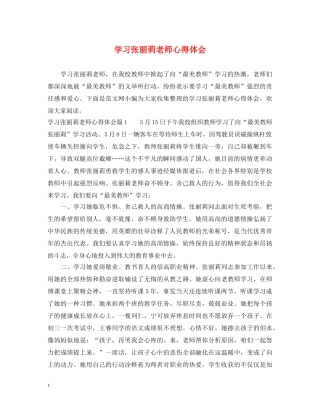 学习张丽莉老师心得体会 