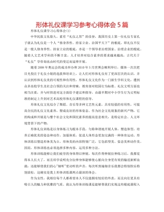 形体礼仪课学习参考心得体会5篇 