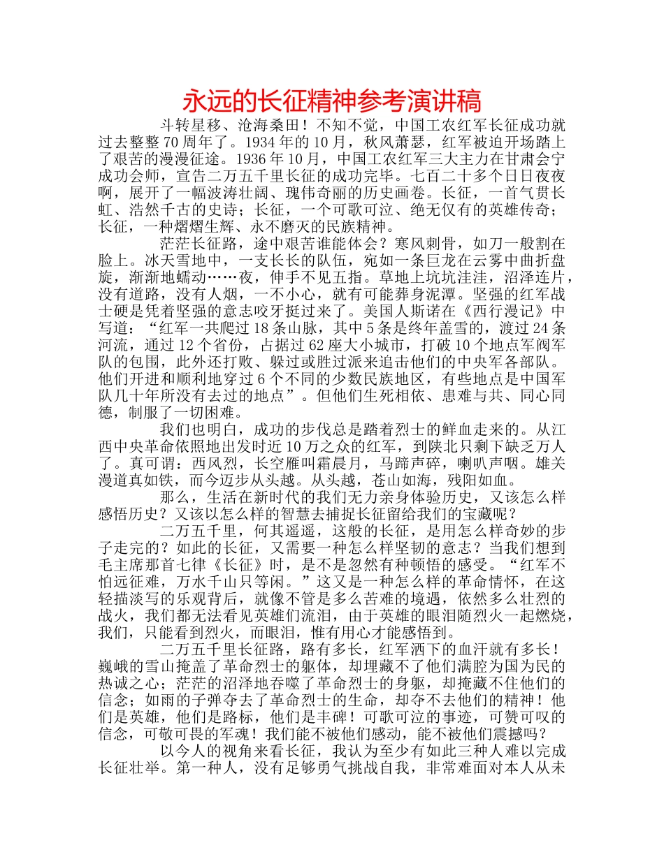 永远的长征精神参考演讲稿 _第1页