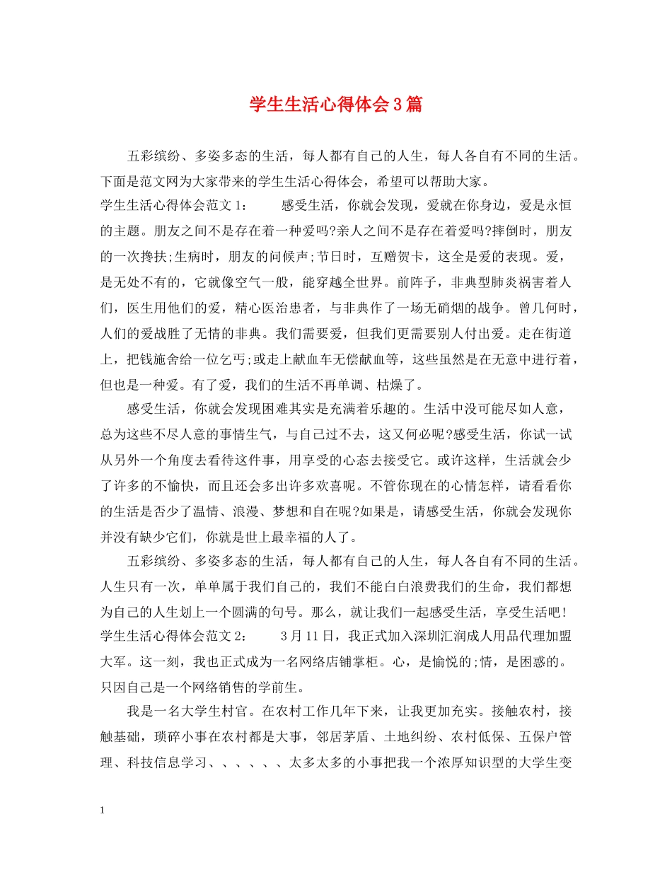 学生生活心得体会3篇 _第1页