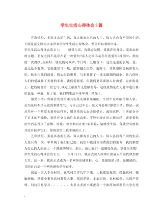 学生生活心得体会3篇 