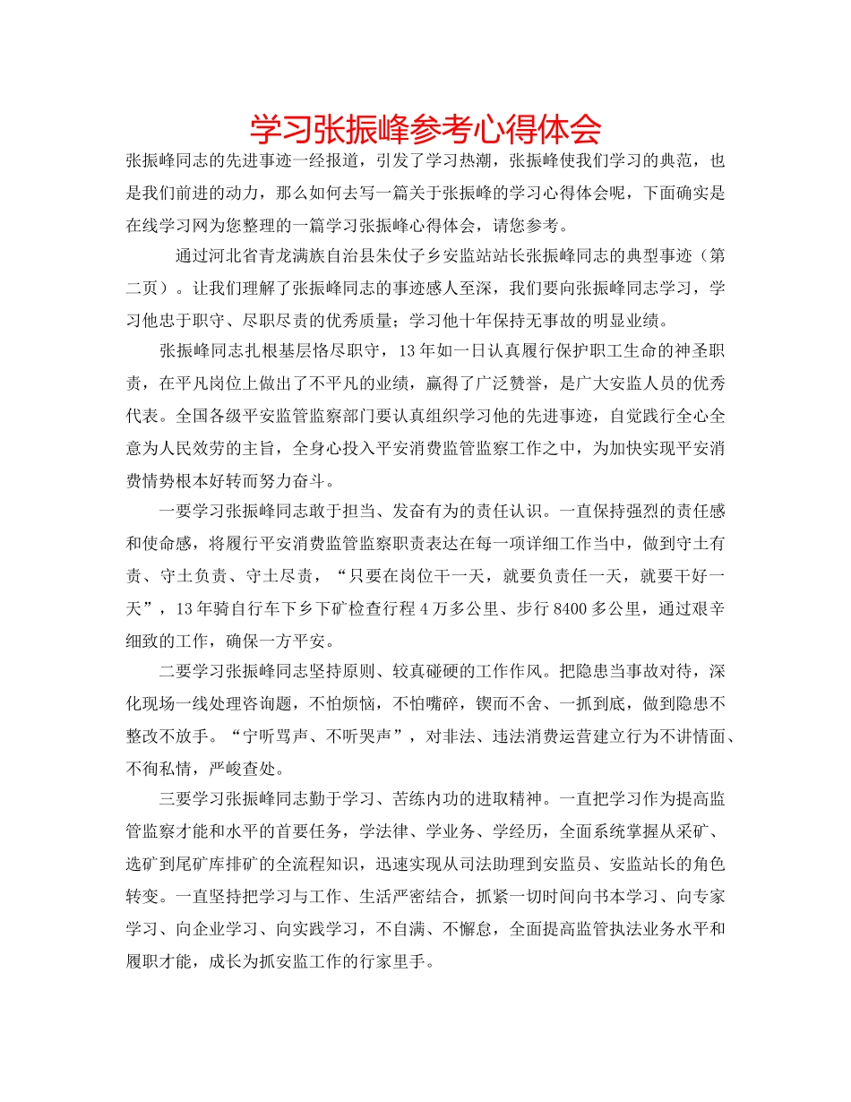 学习张振峰参考心得体会 _第1页