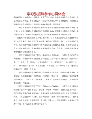 学习张振峰参考心得体会 