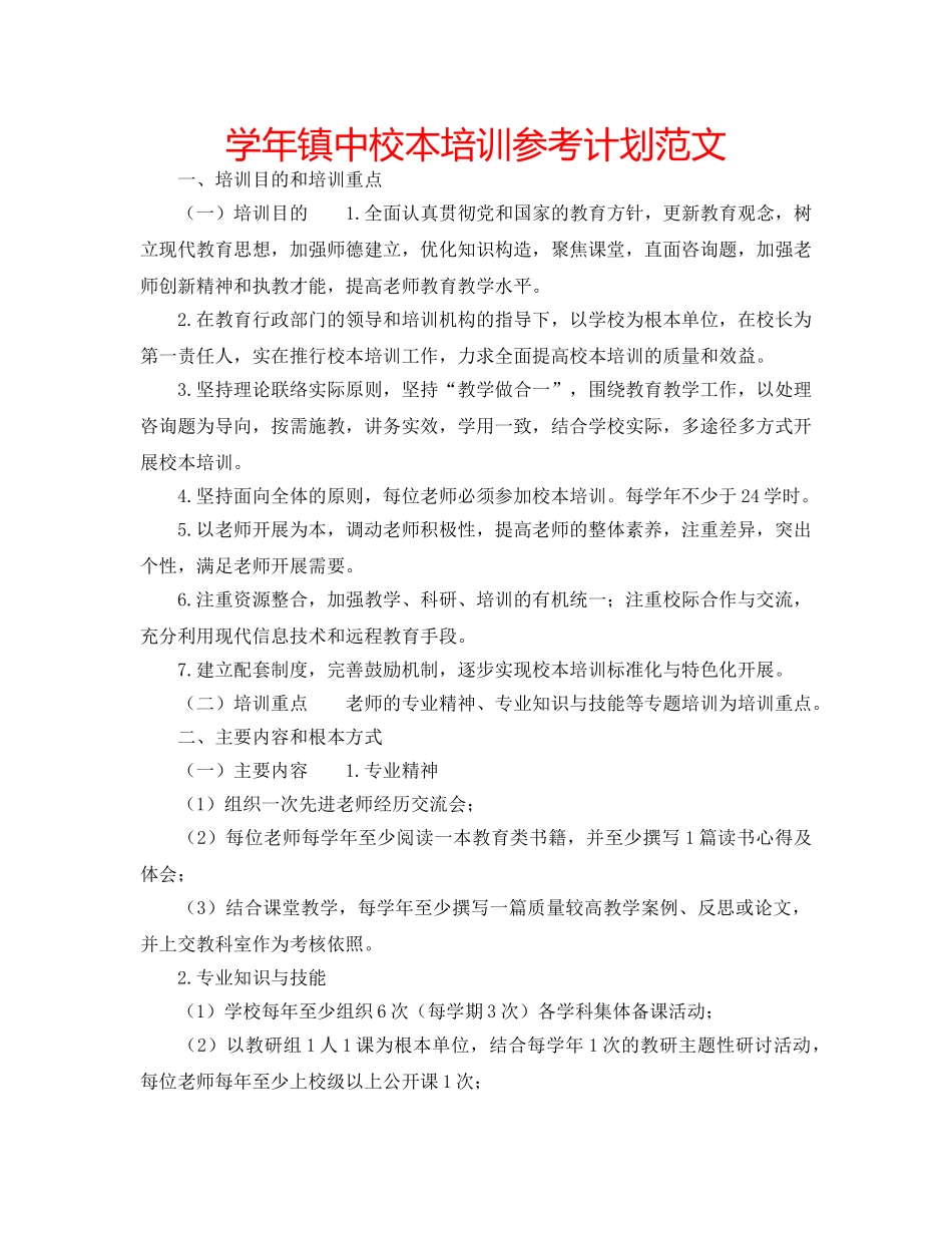 学年镇中校本培训参考计划范文 _第1页