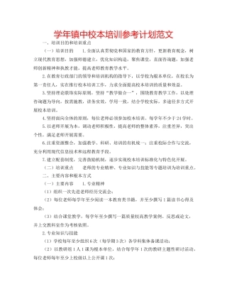 学年镇中校本培训参考计划范文 