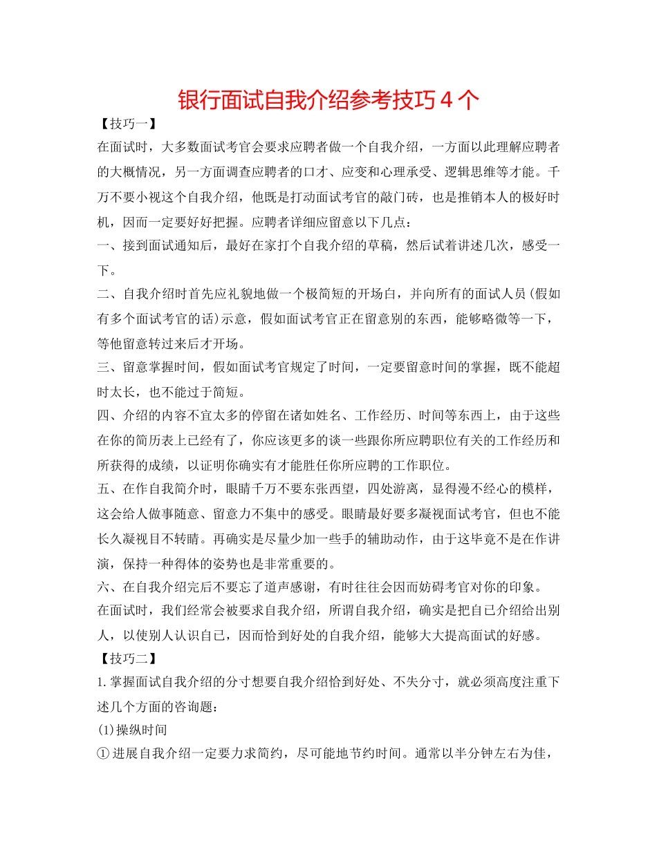银行面试自我介绍参考技巧4个 _第1页