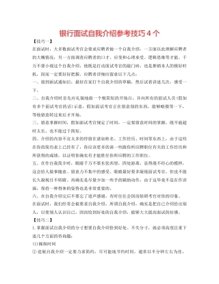 银行面试自我介绍参考技巧4个 
