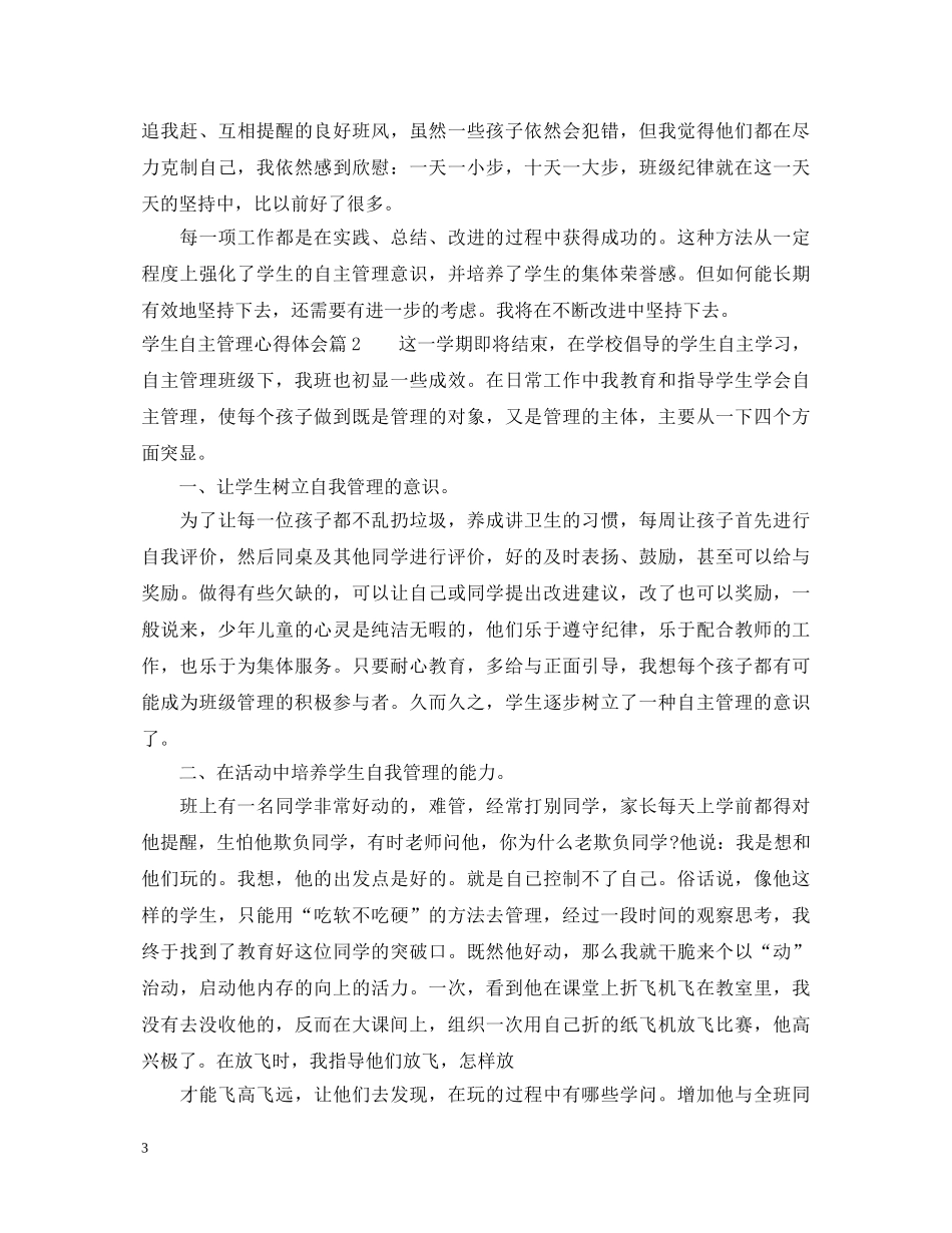 学生自主管理心得体会 _第3页