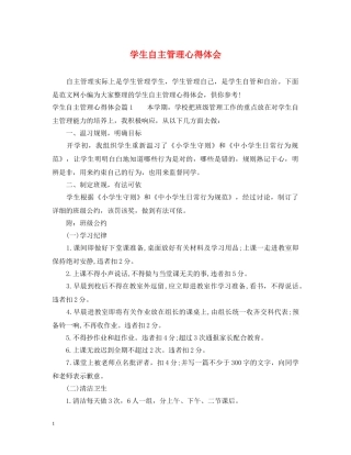 学生自主管理心得体会 