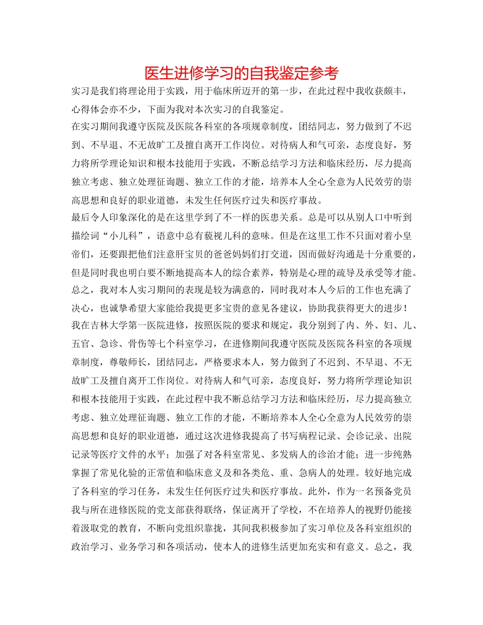 医生进修学习的自我鉴定参考 _第1页