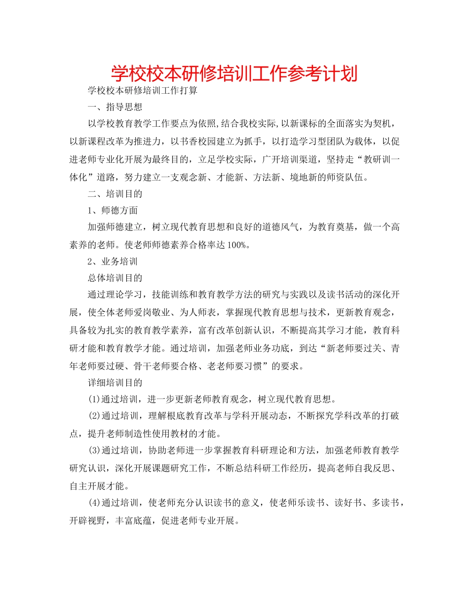 学校校本研修培训工作参考计划 _第1页
