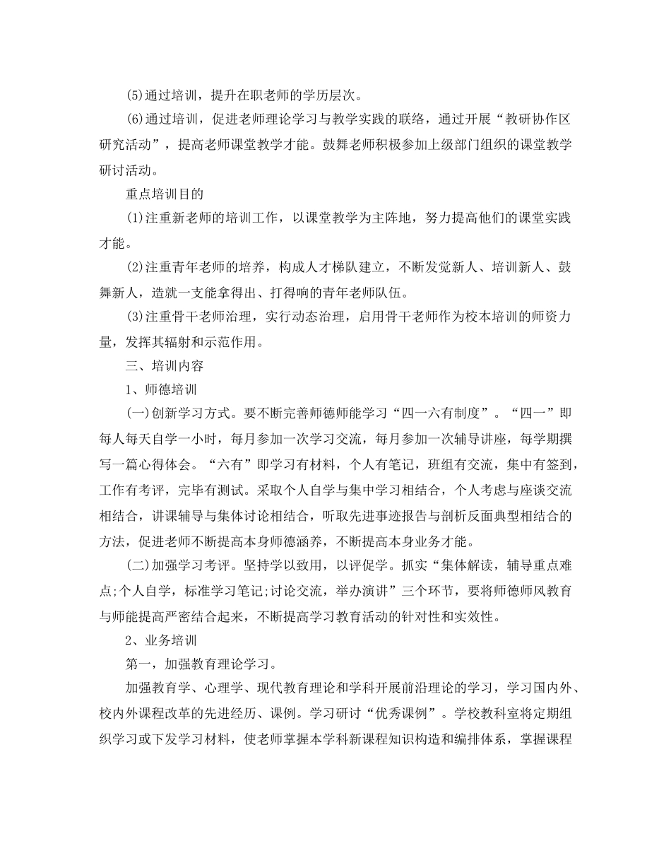 学校校本研修培训工作参考计划 _第2页