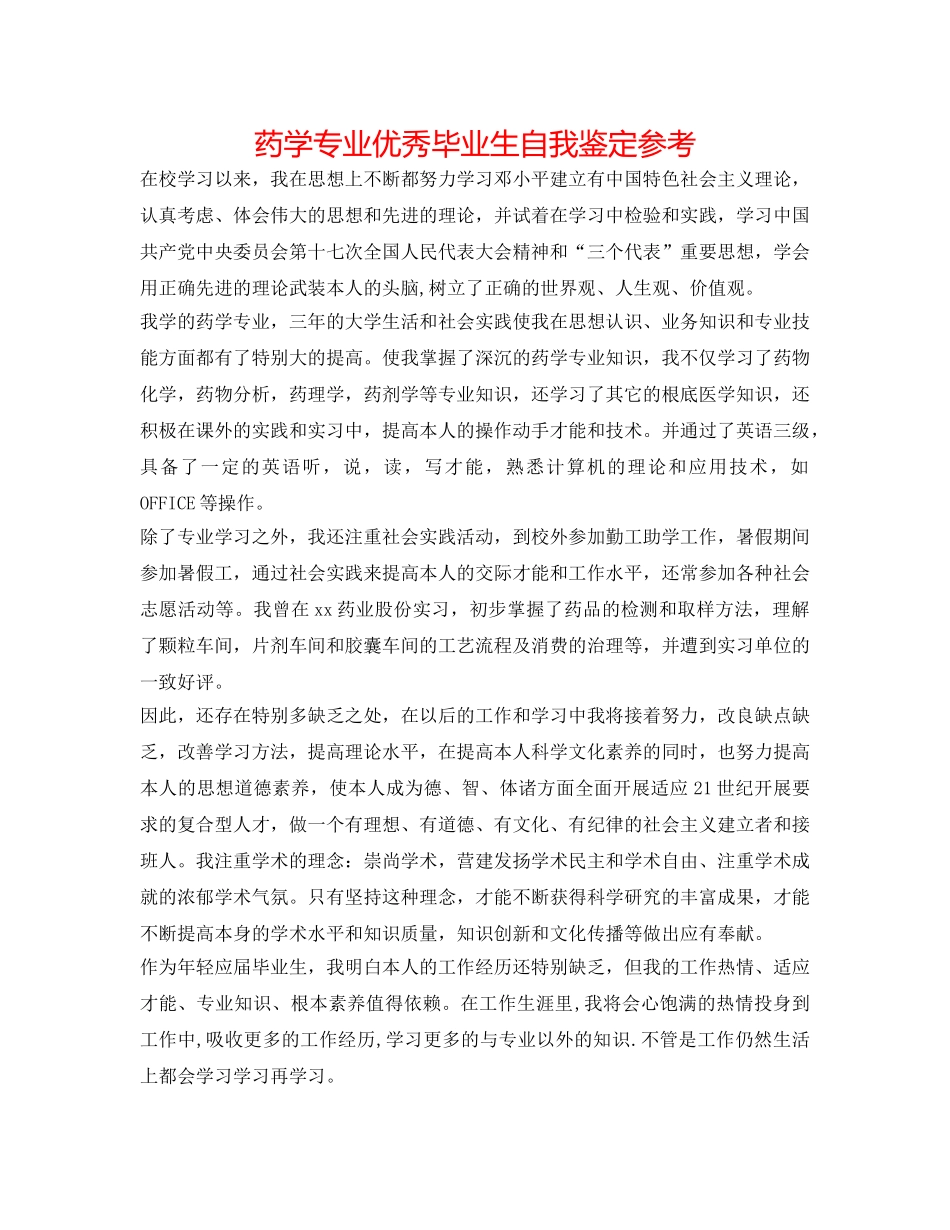 药学专业优秀毕业生自我鉴定参考 _第1页