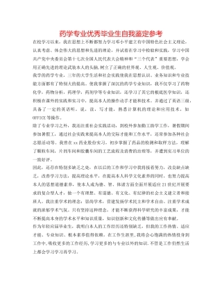 药学专业优秀毕业生自我鉴定参考 