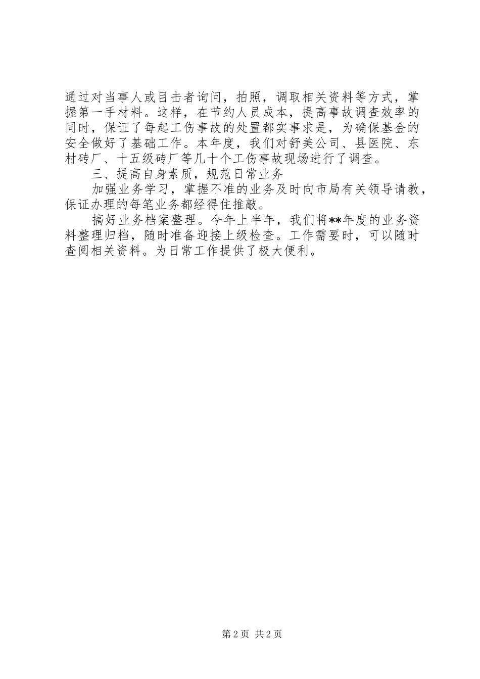 XX年度工伤保险工作总结 _第2页