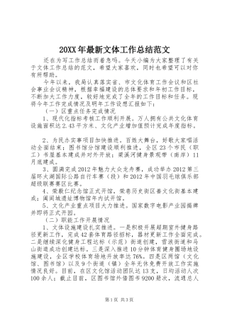 20XX年最新文体工作总结范文