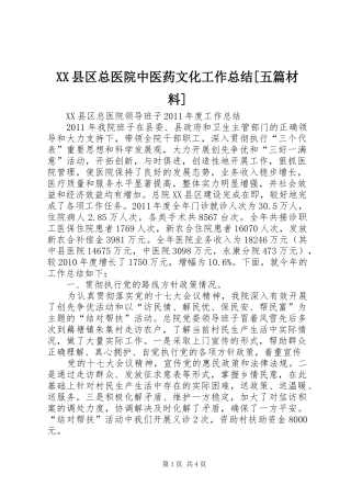 XX县区总医院中医药文化工作总结[五篇材料] 
