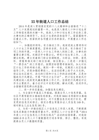 XX年街道人口工作总结 