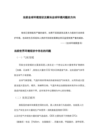 当前全球生态环境现状及生态环境规划方向