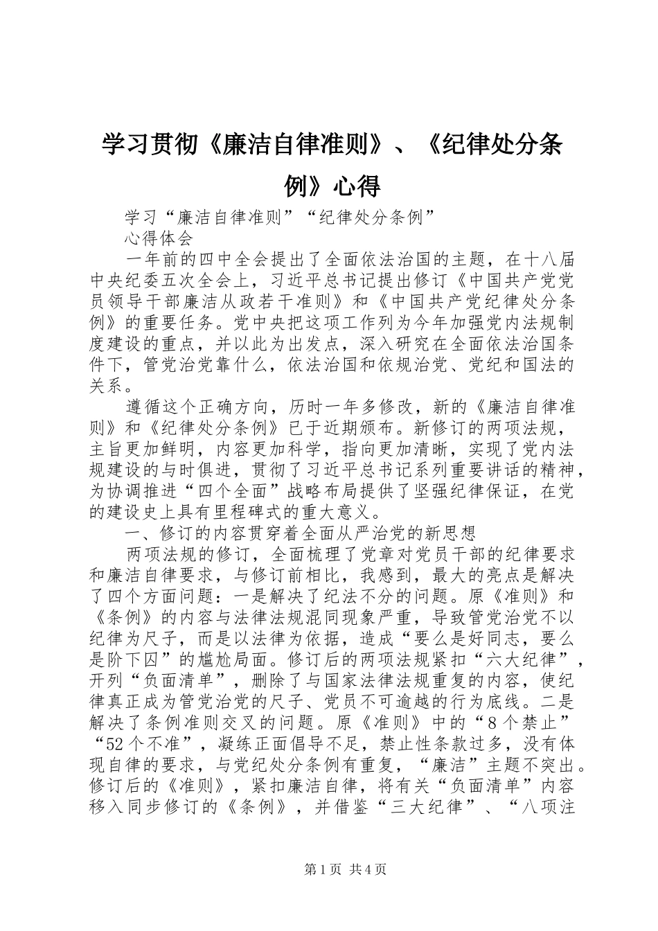 学习贯彻《廉洁自律准则》、《纪律处分条例》心得_第1页