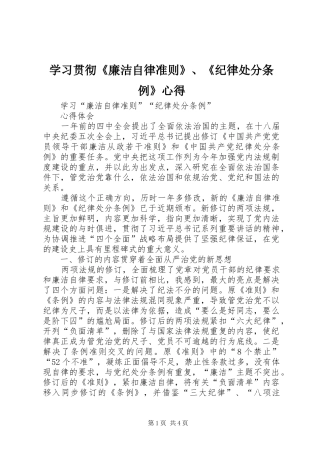学习贯彻《廉洁自律准则》、《纪律处分条例》心得